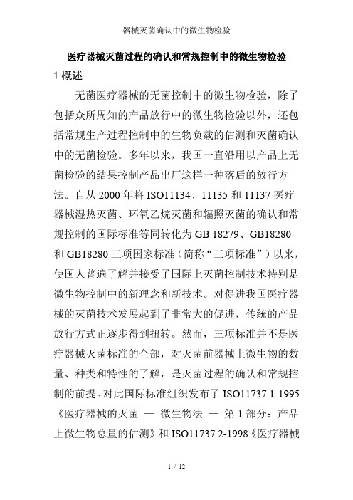 器械灭菌确认中的微生物检验