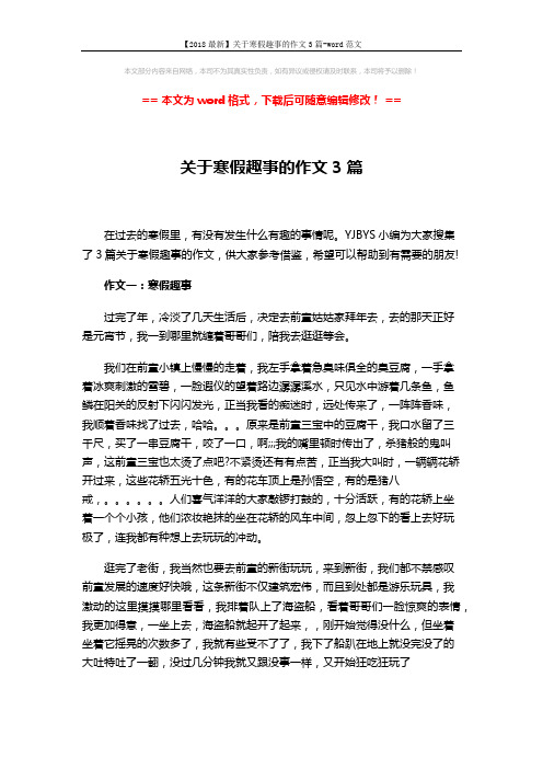 【2018最新】关于寒假趣事的作文3篇-word范文 (3页)