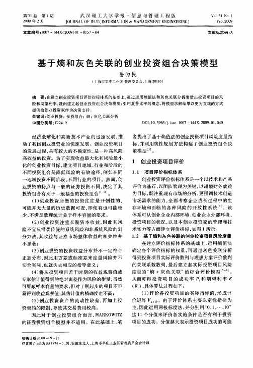 基于熵和灰色关联的创业投资组合决策模型