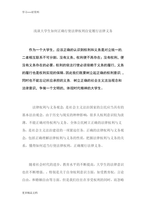 浅谈大学生如何正确行使法律权利自觉履行法律义务资料讲解