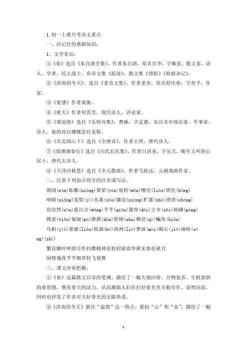 初一上册月考语文重点(最新)