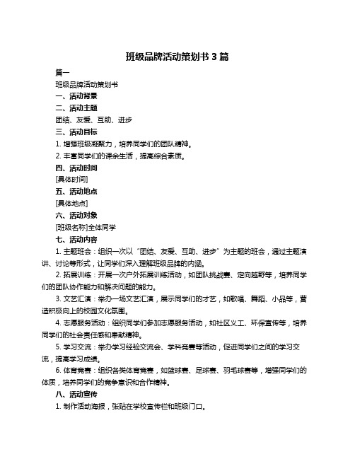 班级品牌活动策划书3篇