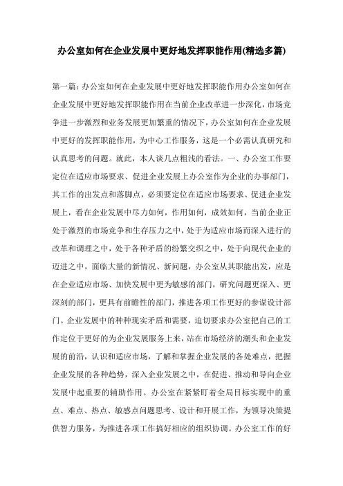 办公室如何在企业发展中更好地发挥职能作用(精选多篇)