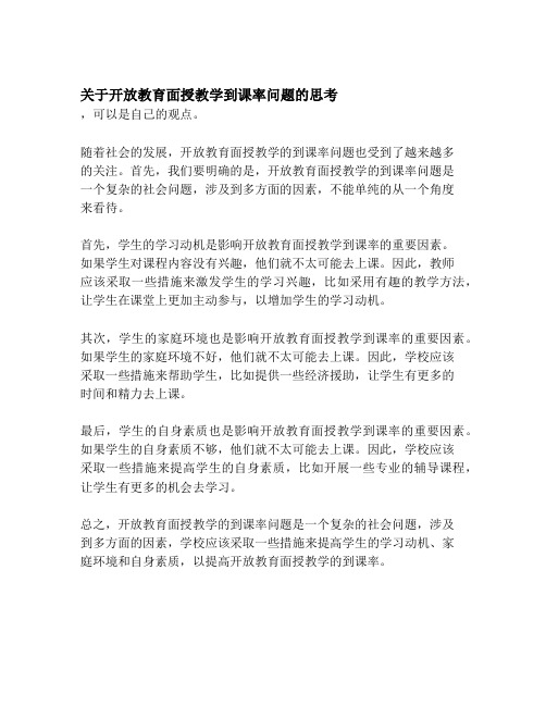 关于开放教育面授教学到课率问题的思考