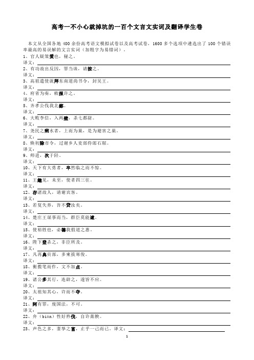 高考丨不小心就掉坑的一百个文言文实词学生卷(含答案)