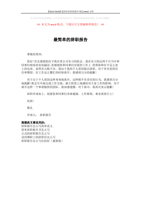 【2018-2019】最简单的辞职报告-精选word文档 (1页)