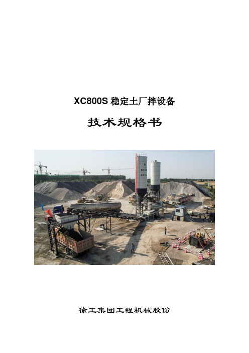 徐工集团XC800S型稳定土厂拌设备技术资料汇编(2016年第1版)