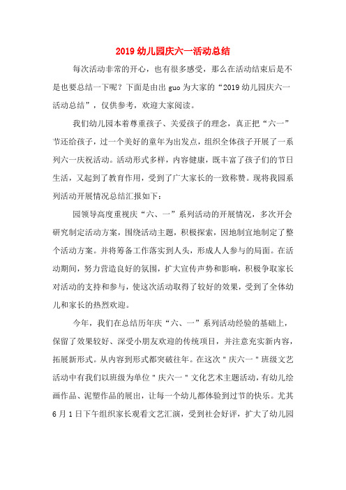 2019幼儿园庆六一活动总结