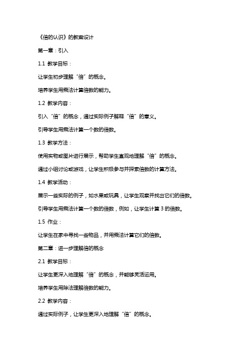 《倍的认识》的教案设计