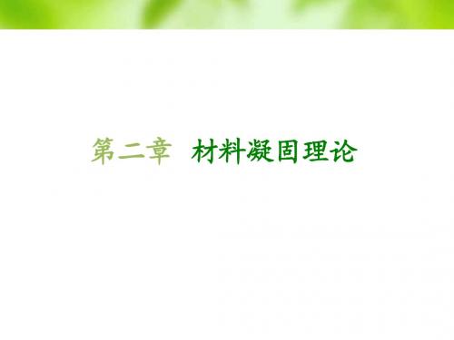 材料成形技术基础第2章1