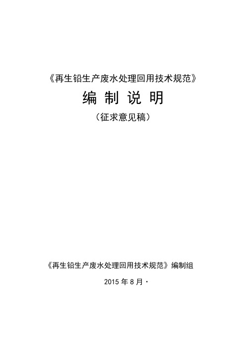 再生铅生产废水处理回用技术规范编制说明