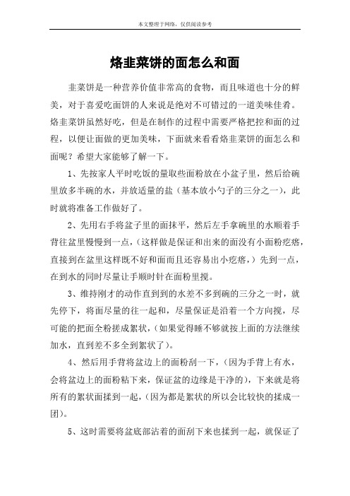 烙韭菜饼的面怎么和面