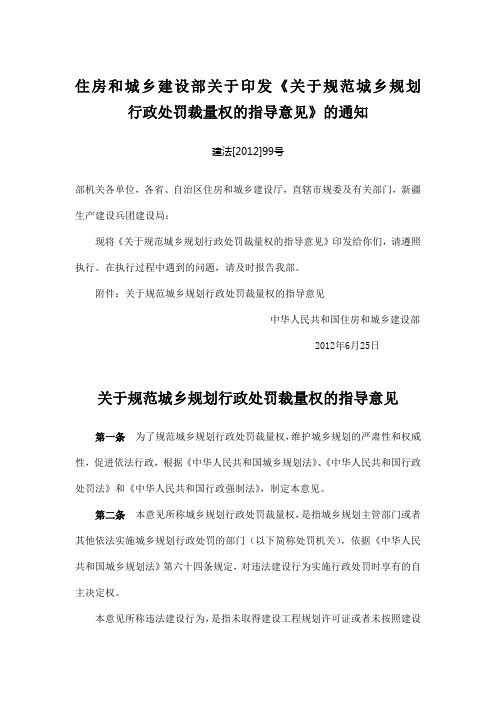 关于规范城乡规划行政处罚裁量权的指导意见建法号