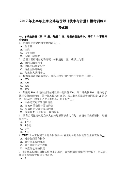 2017年上半年上海公路造价师《技术与计量》模考训练8考试题