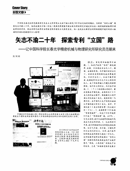 矢志不渝二十年 探索专利“立国”路——记中国科学院长春光学精密机械与物理研究所研究员范朝来