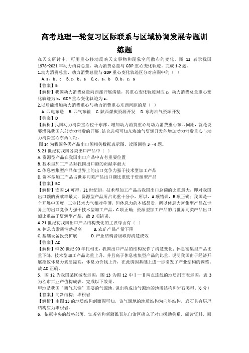 高考地理一轮复习区际联系与区域协调发展专题训练题