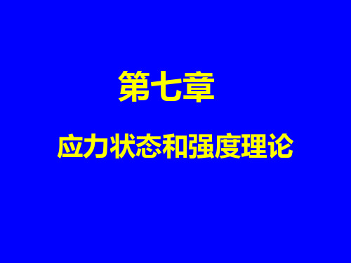 7.1-7.2平面应力状态