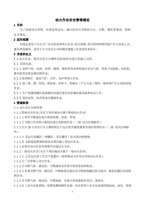 动火作业安全管理规定