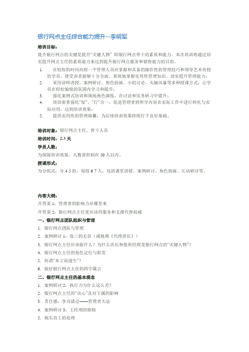 银行网点主任综合能力提升