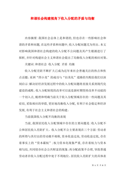 和谐社会构建视角下收入分配的矛盾与均衡