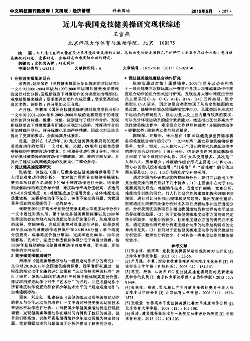 近几年我国竞技健美操研究现状综述