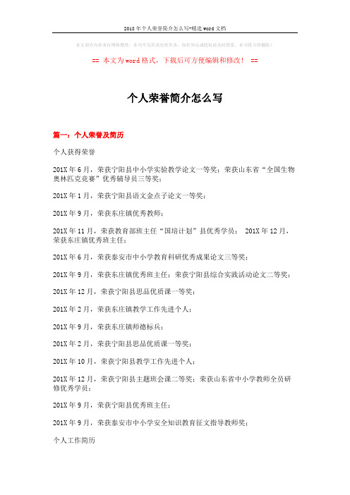 2018年个人荣誉简介怎么写-精选word文档 (7页)