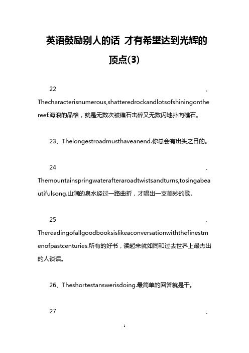 英语鼓励别人的话 才有希望达到光辉的顶点(3)