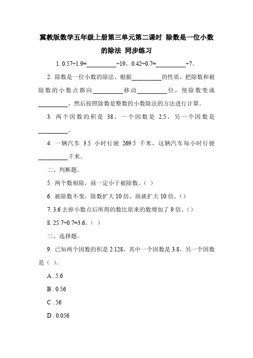 冀教版数学五年级上册第三单元第二课时 除数是一位小数的除法 同步练习.doc
