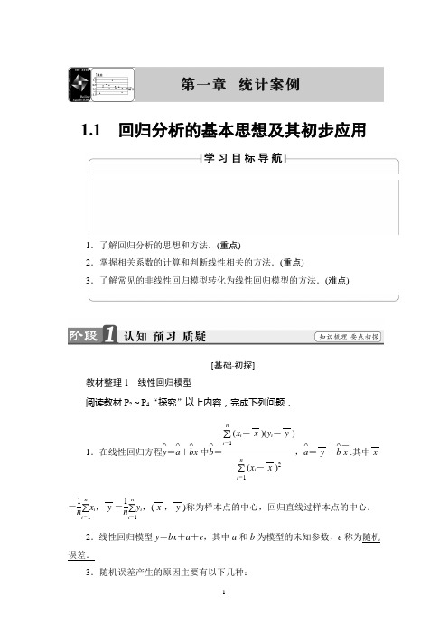 回归分析的基本思想及其初步应用
