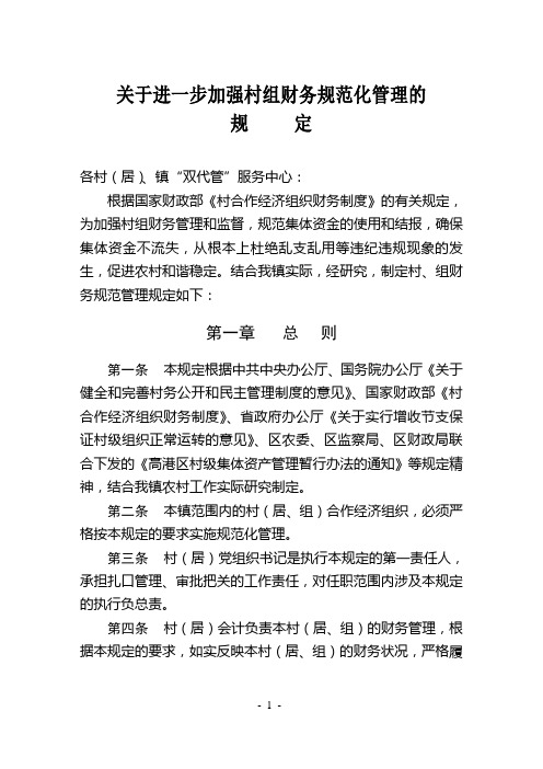 1关于进一步加强村组集体财务规范化管理的规定