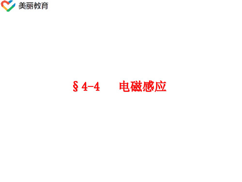 中职教育-《电工基础》课件：第四章第四节  电磁感应(电子工业出版社).ppt