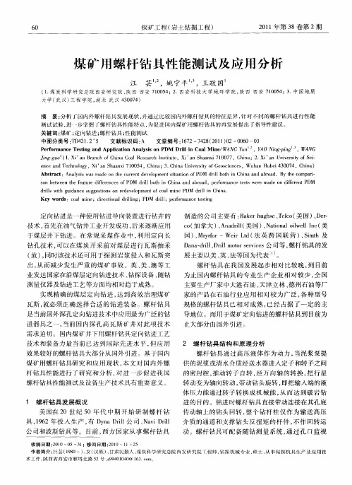 煤矿用螺杆钻具性能测试及应用分析