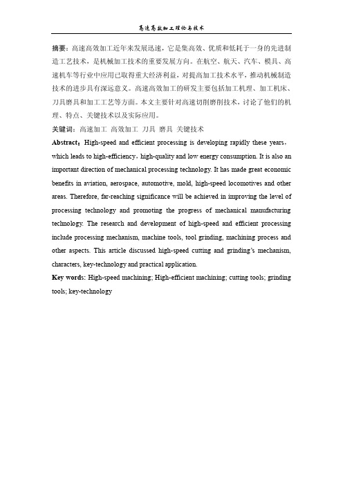 高效切削与高效磨削加工技术概述