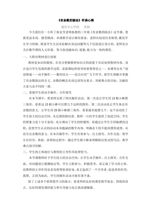 《有余数的除法》听课心得