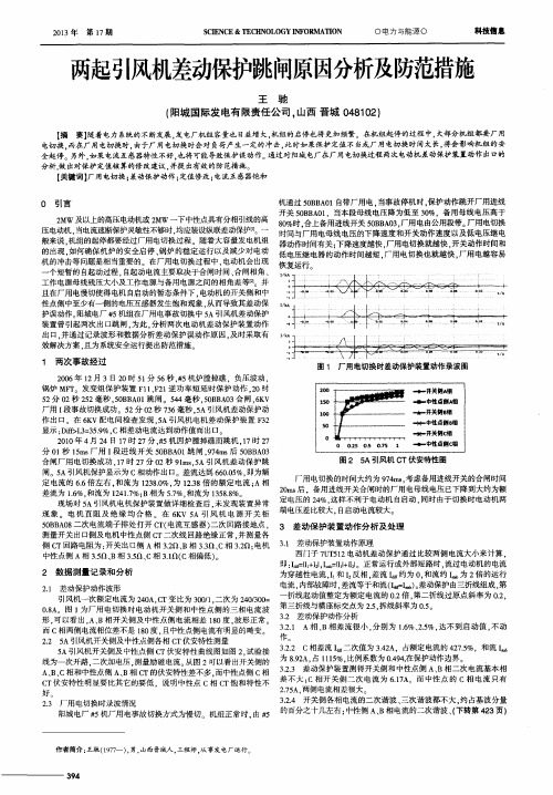 两起引风机差动保护跳闸原因分析及防范措施