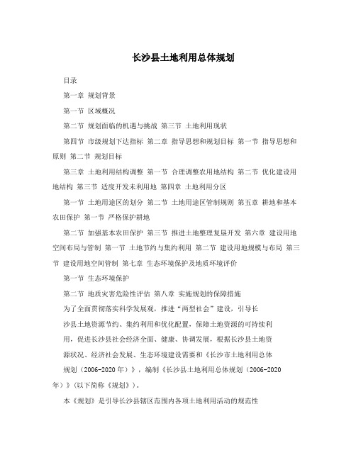 长沙县土地利用总体规划