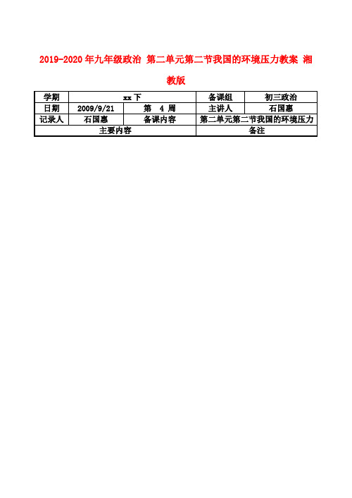 2019-2020年九年级政治 第二单元第二节我国的环境压力教案 湘教版