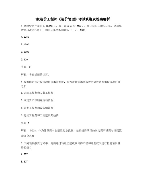 【最新】一级造价工程师《造价管理》重点知识点考题【含答案解析】