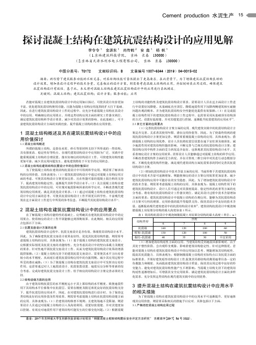 探讨混凝土结构在建筑抗震结构设计的应用见解