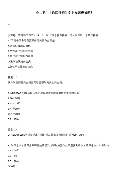 公共卫生主治医师相关专业知识模拟题7