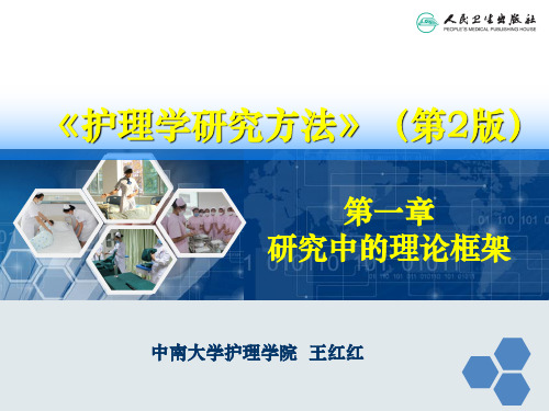 第一章 研究中的理论框架