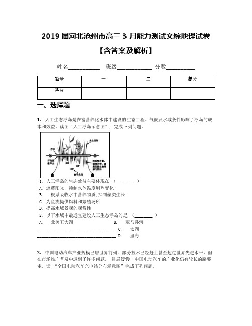 2019届河北沧州市高三3月能力测试文综地理试卷【含答案及解析】