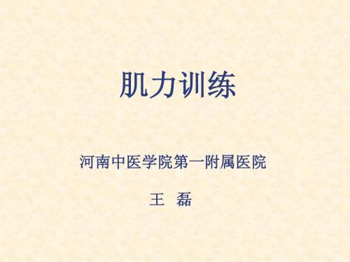 肌力训练