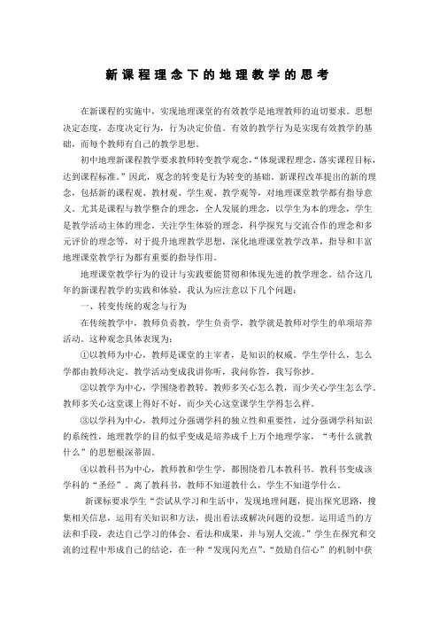 新课程理念下的地理教学的思考