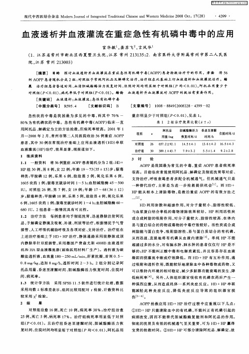 血液透析并血液灌流在重症急性有机磷中毒中的应用
