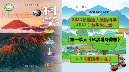 2021秋最新大象版科学(2017)五年级上册1.4《结构与保温 》精品课件PPT