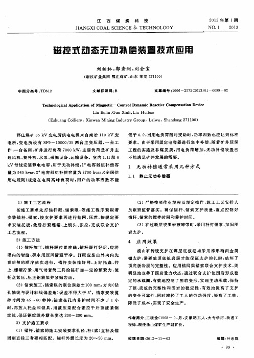 磁控式动态无功补偿装置技术应用