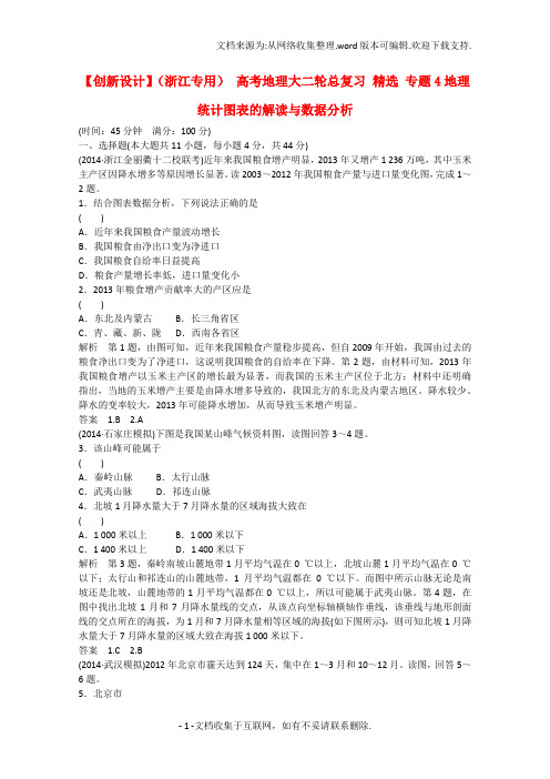 高考地理大二轮总复习精选专题4地理统计图表的解读与数据分析