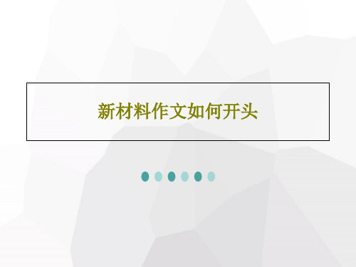 新材料作文如何开头26页PPT