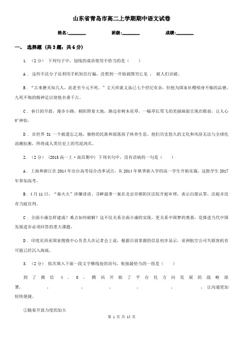 山东省青岛市高二上学期期中语文试卷